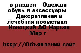  в раздел : Одежда, обувь и аксессуары » Декоративная и лечебная косметика . Ненецкий АО,Нарьян-Мар г.